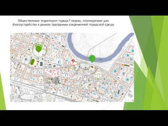 Общественные территории города Глазова, планируемые для благоустройства в рамках программы современной городской среды