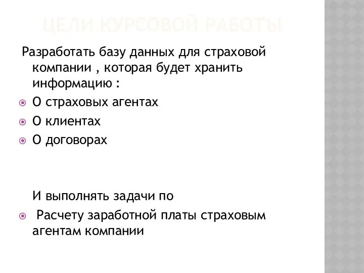 ЦЕЛИ КУРСОВОЙ РАБОТЫ Разработать базу данных для страховой компании , которая