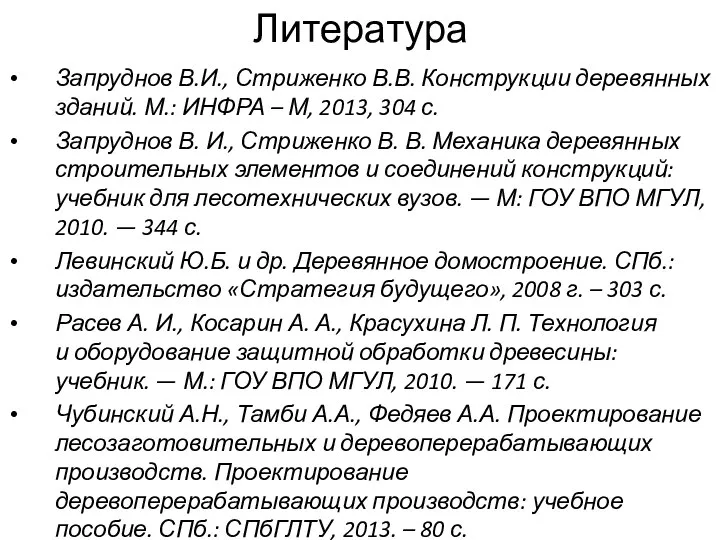 Литература Запруднов В.И., Стриженко В.В. Конструкции деревянных зданий. М.: ИНФРА –