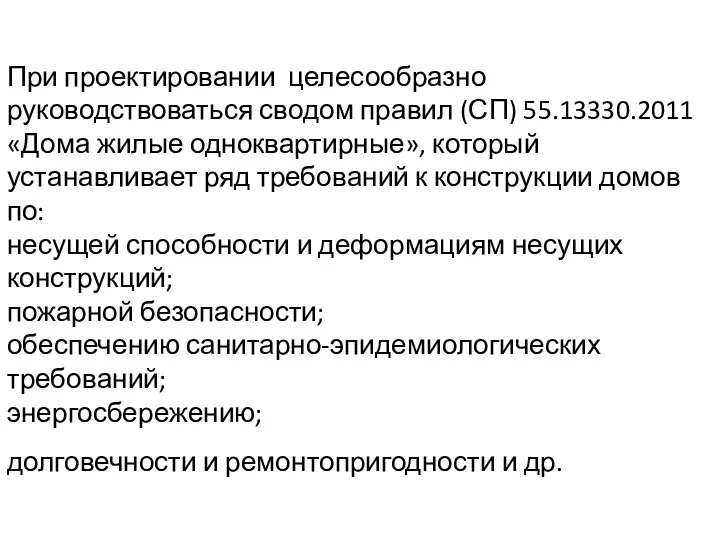 При проектировании целесообразно руководствоваться сводом правил (СП) 55.13330.2011 «Дома жилые одноквартирные»,