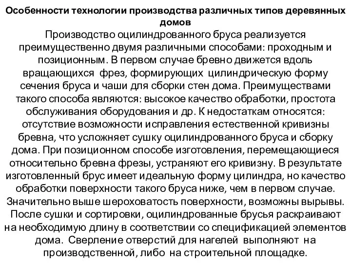 Особенности технологии производства различных типов деревянных домов Производство оцилиндрованного бруса реализуется