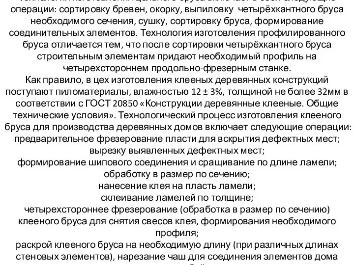 Технология изготовления цельного бруса включает в себя следующие операции: сортировку бревен,