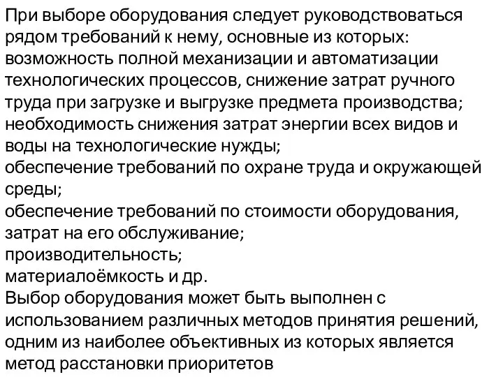 При выборе оборудования следует руководствоваться рядом требований к нему, основные из