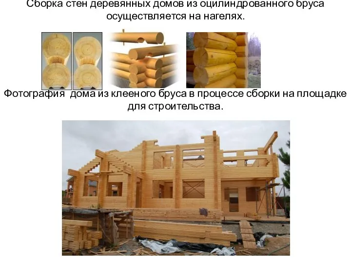 Сборка стен деревянных домов из оцилиндрованного бруса осуществляется на нагелях. Фотография