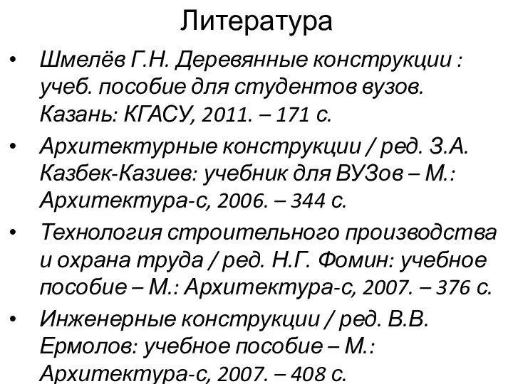 Литература Шмелёв Г.Н. Деревянные конструкции : учеб. пособие для студентов вузов.