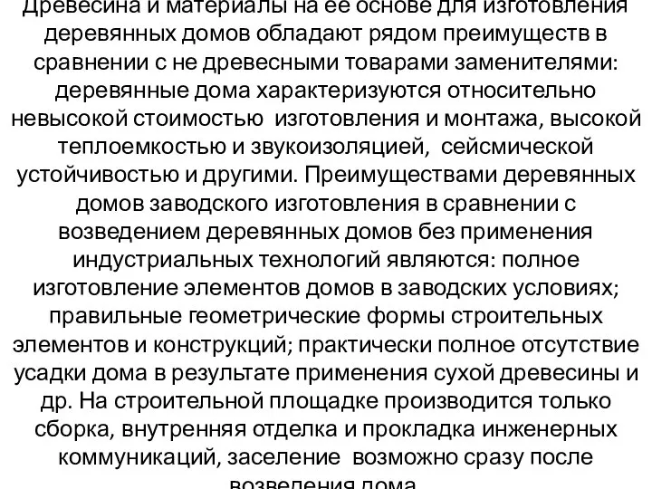 Древесина и материалы на ее основе для изготовления деревянных домов обладают