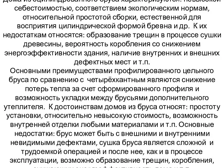 Дома из оцилиндрованного бруса характеризуются: невысокой себестоимостью, соответствием экологическим нормам, относительной