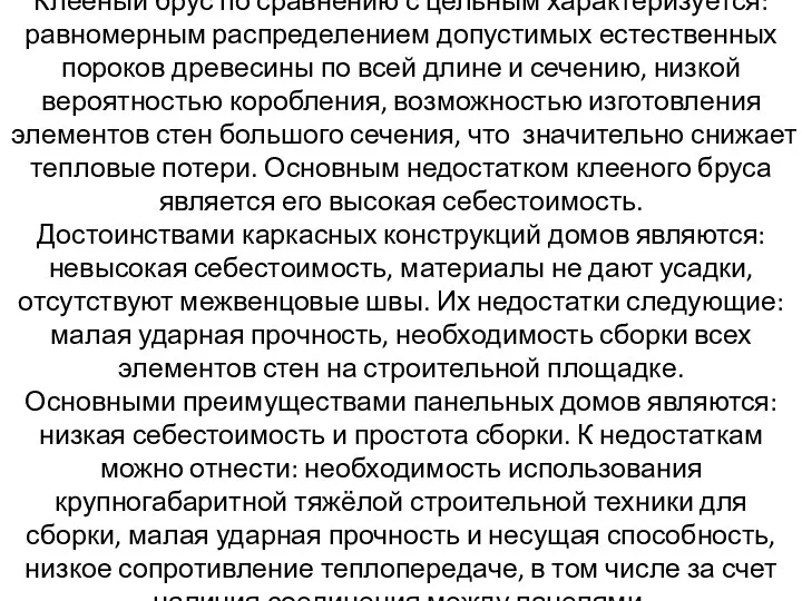 Клееный брус по сравнению с цельным характеризуется: равномерным распределением допустимых естественных