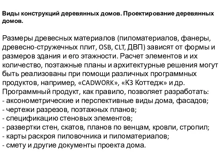 Виды конструкций деревянных домов. Проектирование деревянных домов. Размеры древесных материалов (пиломатериалов,