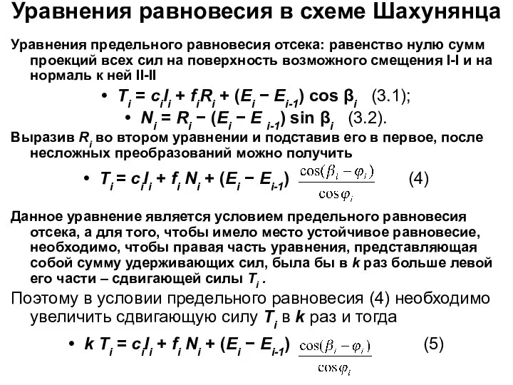 Уравнения равновесия в схеме Шахунянца Уравнения предельного равновесия отсека: равенство нулю