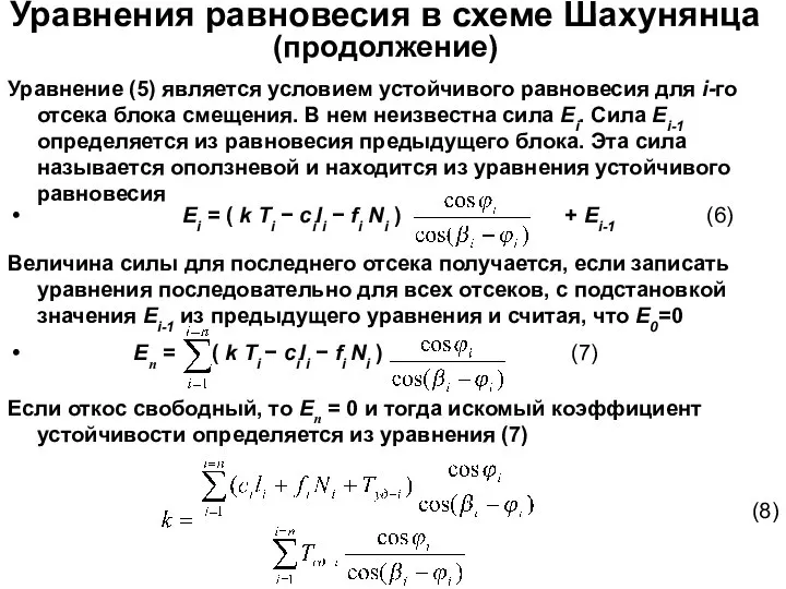 Уравнения равновесия в схеме Шахунянца (продолжение) Уравнение (5) является условием устойчивого