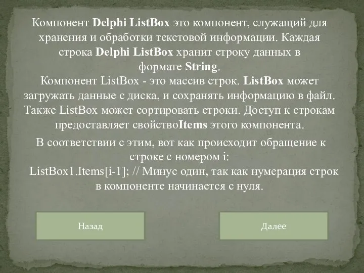 Компонент Delphi ListBox это компонент, служащий для хранения и обработки текстовой