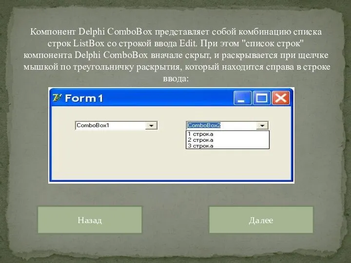 Компонент Delphi ComboBox представляет собой комбинацию списка строк ListBox со строкой