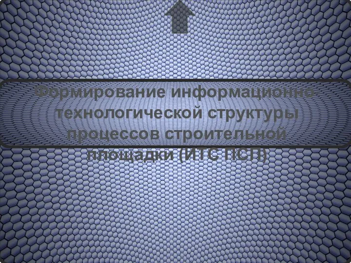 Иерархия системы строительного производства в жд строительстве Формирование информационно-технологической структуры процессов строительной площадки (ИТС ПСП)