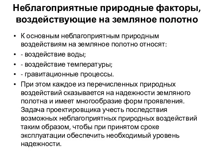 Неблагоприятные природные факторы, воздействующие на земляное полотно К основным неблагоприятным природным