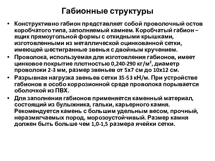 Габионные структуры Конструктивно габион представляет собой проволочный остов коробчатого типа, заполняемый