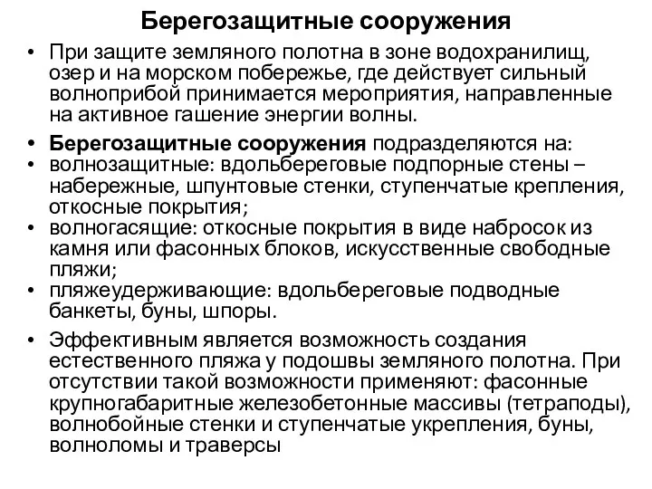 Берегозащитные сооружения При защите земляного полотна в зоне водохранилищ, озер и