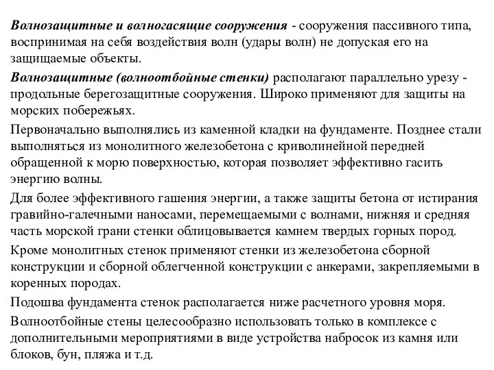 Волнозащитные и волногасящие сооружения - сооружения пассивного типа, воспринимая на себя