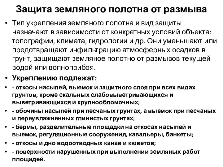 Защита земляного полотна от размыва Тип укрепления земляного полотна и вид