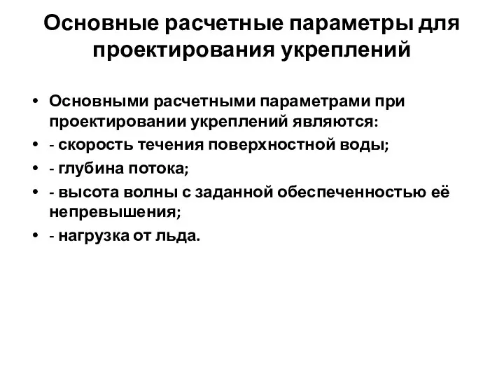 Основные расчетные параметры для проектирования укреплений Основными расчетными параметрами при проектировании