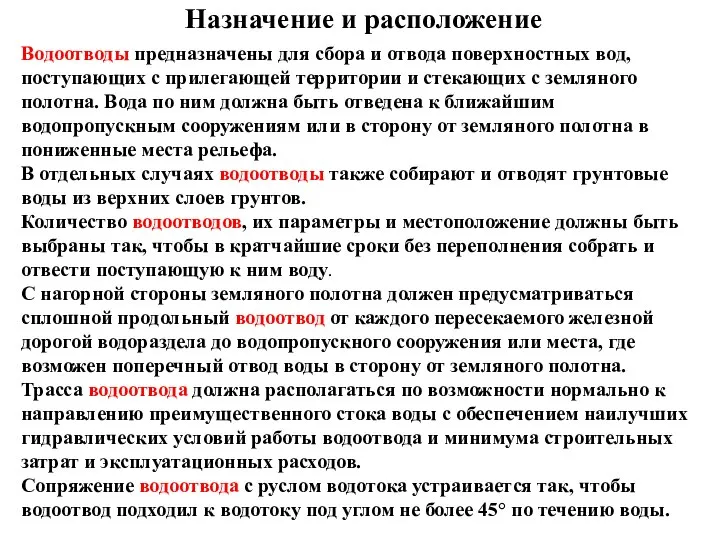 Водоотводы предназначены для сбора и отвода поверхностных вод, поступающих с прилегающей