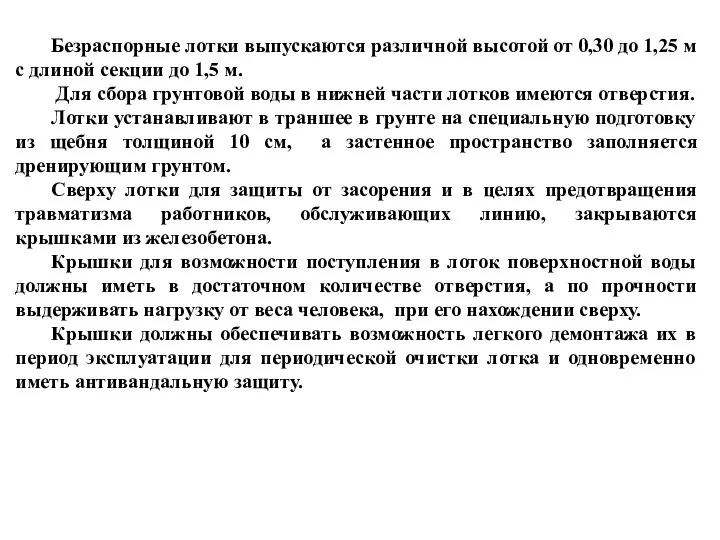 Безраспорные лотки выпускаются различной высотой от 0,30 до 1,25 м с