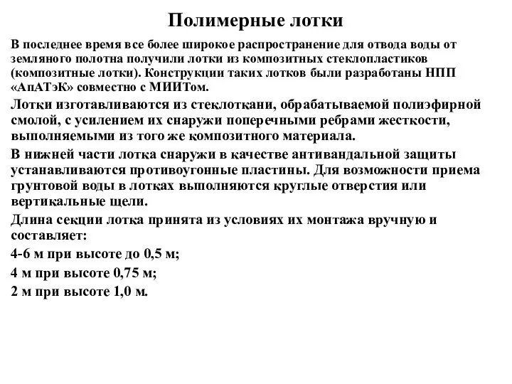 Полимерные лотки В последнее время все более широкое распространение для отвода