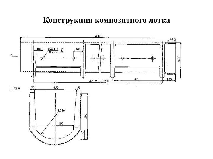 Конструкция композитного лотка