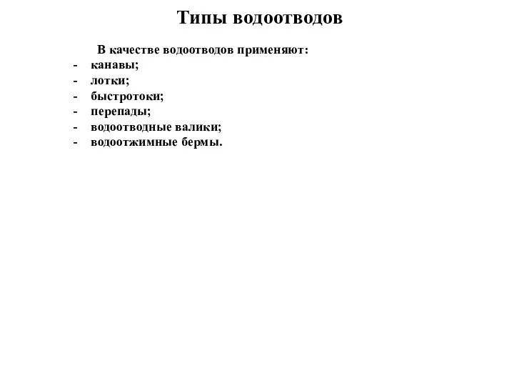 В качестве водоотводов применяют: канавы; лотки; быстротоки; перепады; водоотводные валики; водоотжимные бермы. Типы водоотводов