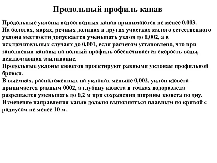 Продольные уклоны водоотводных канав принимаются не менее 0,003. На болотах, марях,