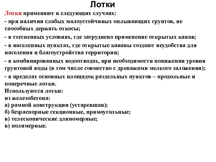 Лотки Лотки применяют в следующих случаях: - при наличии слабых малоустойчивых