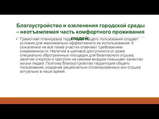 Грамотная планировка территорий общего пользования создает условия для максимально эффективного их