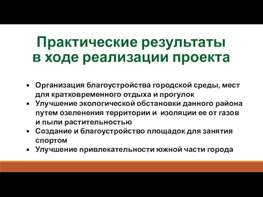 Практические результаты в ходе реализации проекта Организация благоустройства городской среды, мест