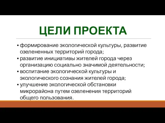 ЦЕЛИ ПРОЕКТА формирование экологической культуры, развитие озелененных территорий города; развитие инициативы