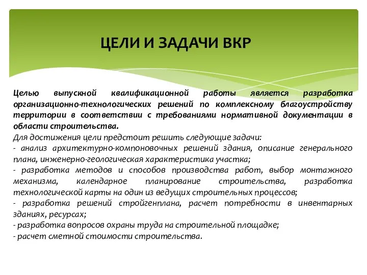 ЦЕЛИ И ЗАДАЧИ ВКР Целью выпускной квалификационной работы является разработка организационно-технологических