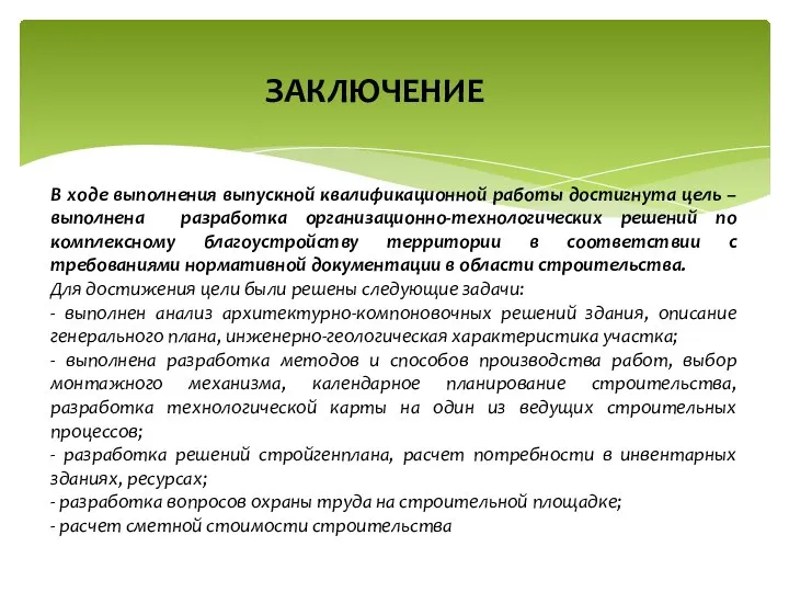 В ходе выполнения выпускной квалификационной работы достигнута цель – выполнена разработка