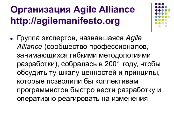 Организация Agile Alliance http://agilemanifesto.org Группа экспертов, назвавшаяся Agile Alliance (сообщество профессионалов,