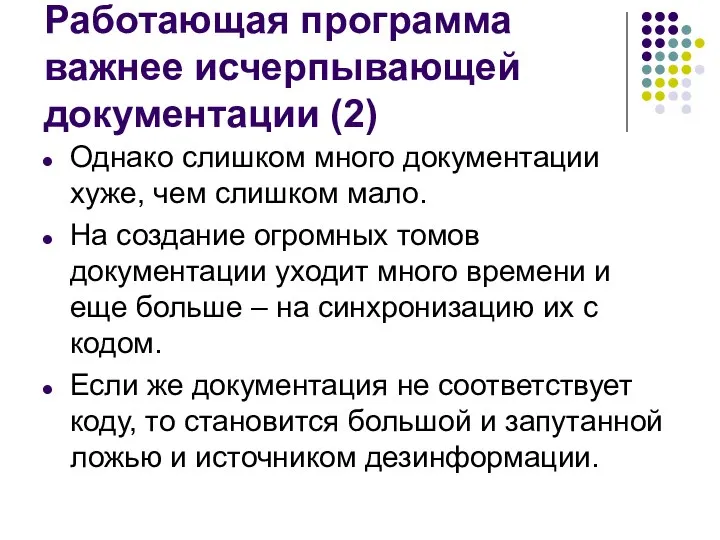 Работающая программа важнее исчерпывающей документации (2) Однако слишком много документации хуже,