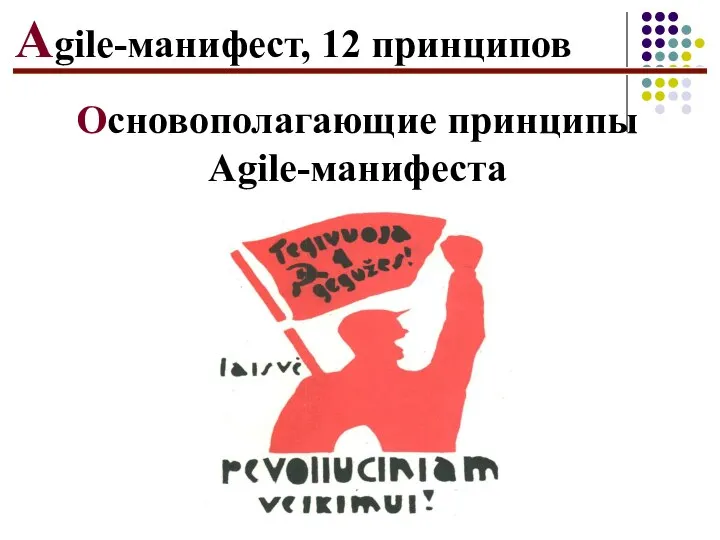 Agile-манифест, 12 принципов Основополагающие принципы Agile-манифеста