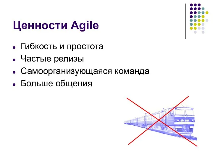 Ценности Agile Гибкость и простота Частые релизы Самоорганизующаяся команда Больше общения