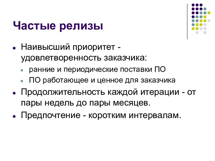 Частые релизы Наивысший приоритет - удовлетворенность заказчика: ранние и периодические поставки