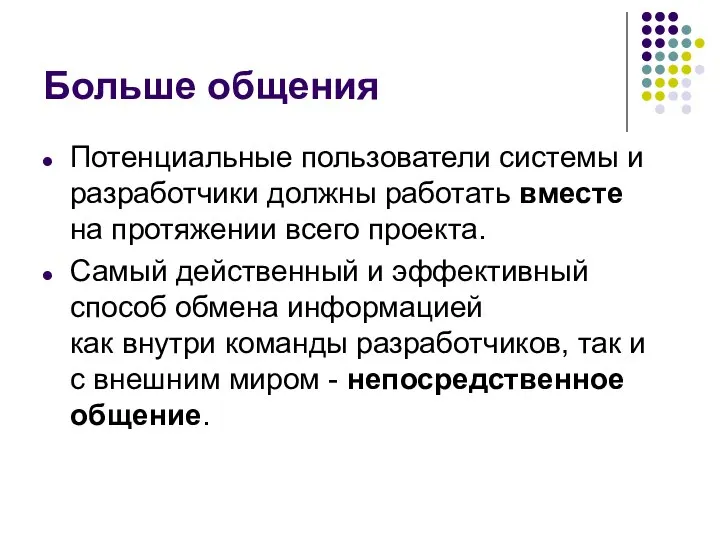 Больше общения Потенциальные пользователи системы и разработчики должны работать вместе на