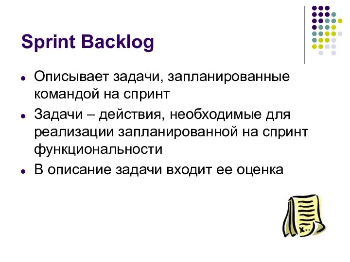 Sprint Backlog Описывает задачи, запланированные командой на спринт Задачи – действия,