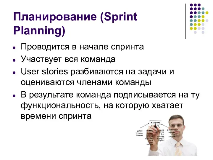 Планирование (Sprint Planning) Проводится в начале спринта Участвует вся команда User