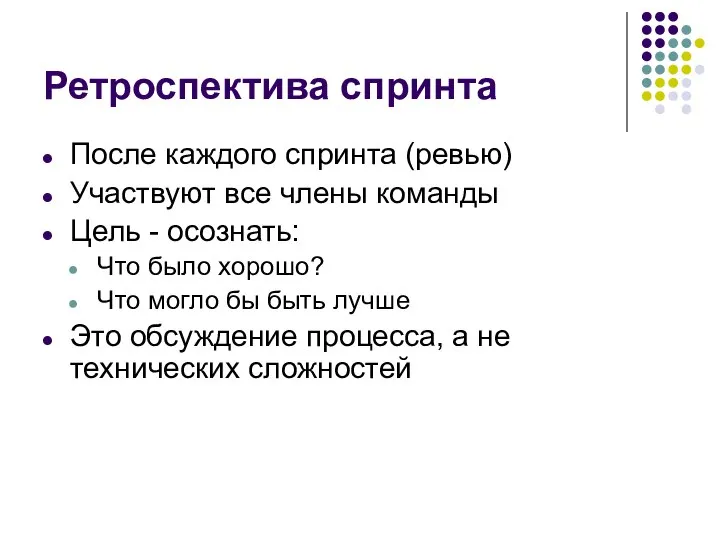 Ретроспектива спринта После каждого спринта (ревью) Участвуют все члены команды Цель