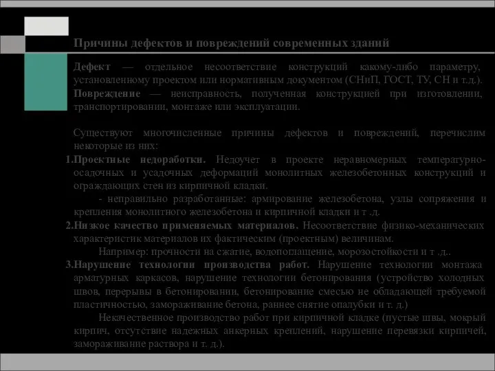 Причины дефектов и повреждений современных зданий Дефект — отдельное несоответствие конструкций