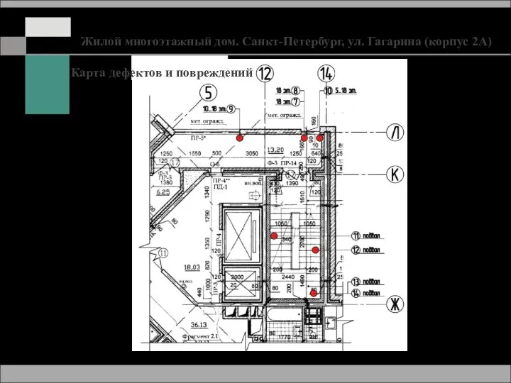 Жилой многоэтажный дом. Санкт-Петербург, ул. Гагарина (корпус 2А) Карта дефектов и повреждений