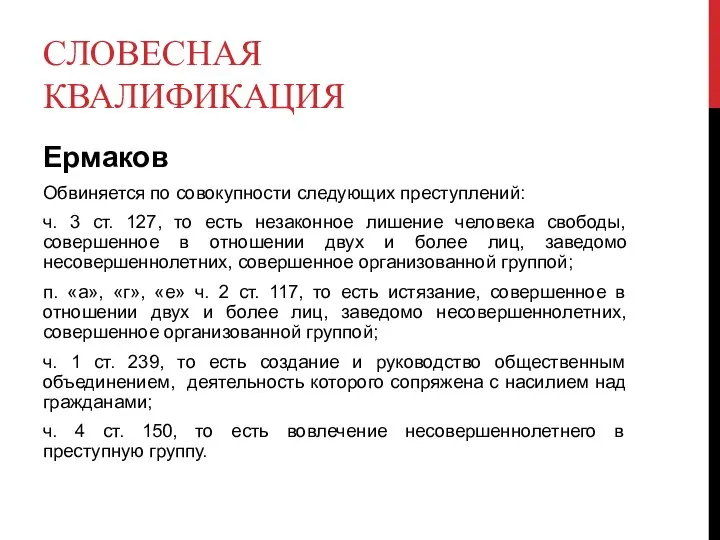 СЛОВЕСНАЯ КВАЛИФИКАЦИЯ Ермаков Обвиняется по совокупности следующих преступлений: ч. 3 ст.