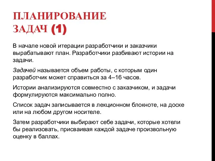 ПЛАНИРОВАНИЕ ЗАДАЧ (1) В начале новой итерации разработчики и заказчики вырабатывают