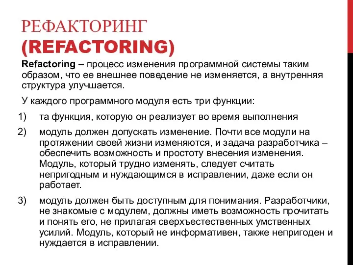 РЕФАКТОРИНГ (REFACTORING) Refactoring – процесс изменения программной системы таким образом, что